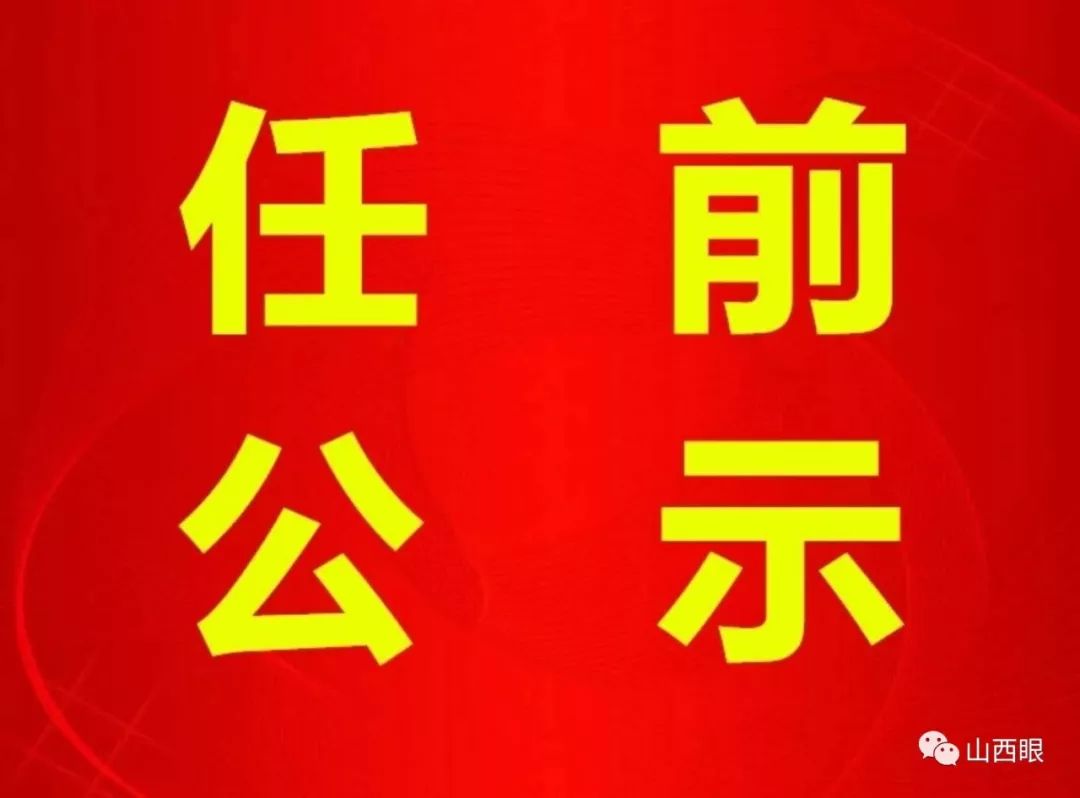 長(cháng)治干部最新公示，科技引領(lǐng)未來(lái)，智慧長(cháng)治升級新篇章
