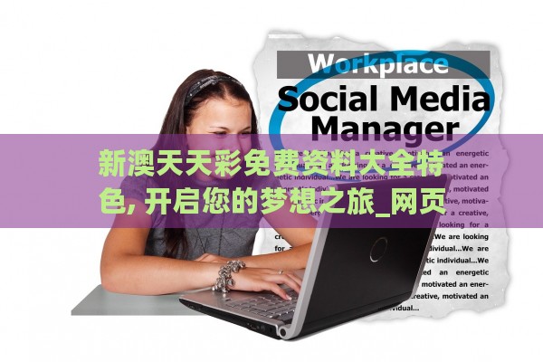 新澳夫天精資大全,信息明晰解析導向_XTR10.204跨界版