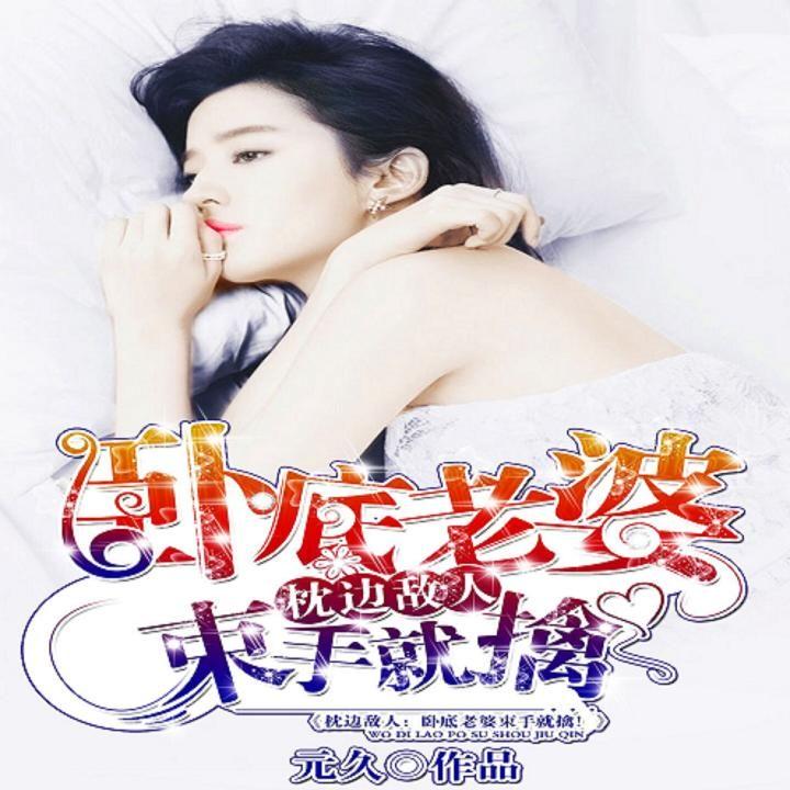 枕邊敵人最新章節深度解析，人物關(guān)系與劇情走向揭秘