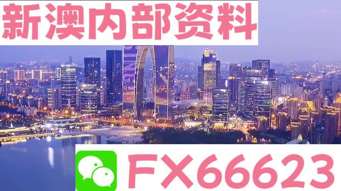 新澳內部資料精準一碼免費,創(chuàng )新策略執行_XOK83.262效率版