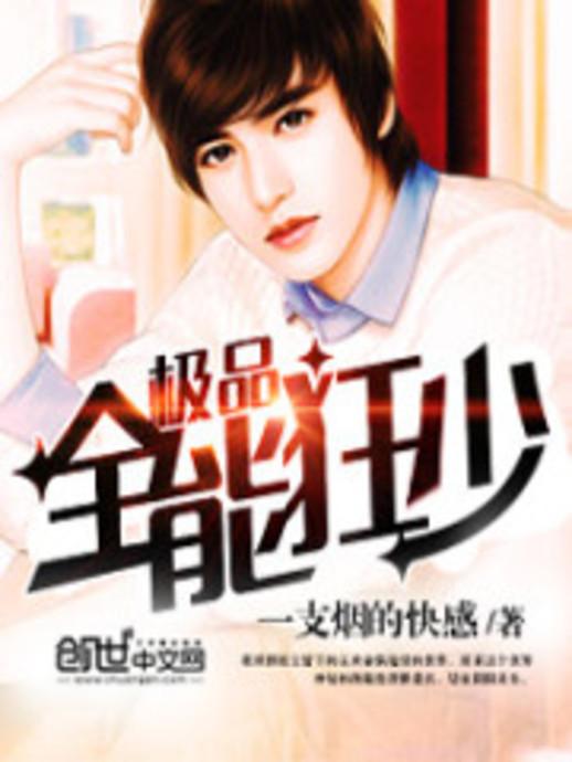 極品全能學(xué)生夏天最新,極品全能學(xué)生夏天最新，校園新星閃耀時(shí)刻