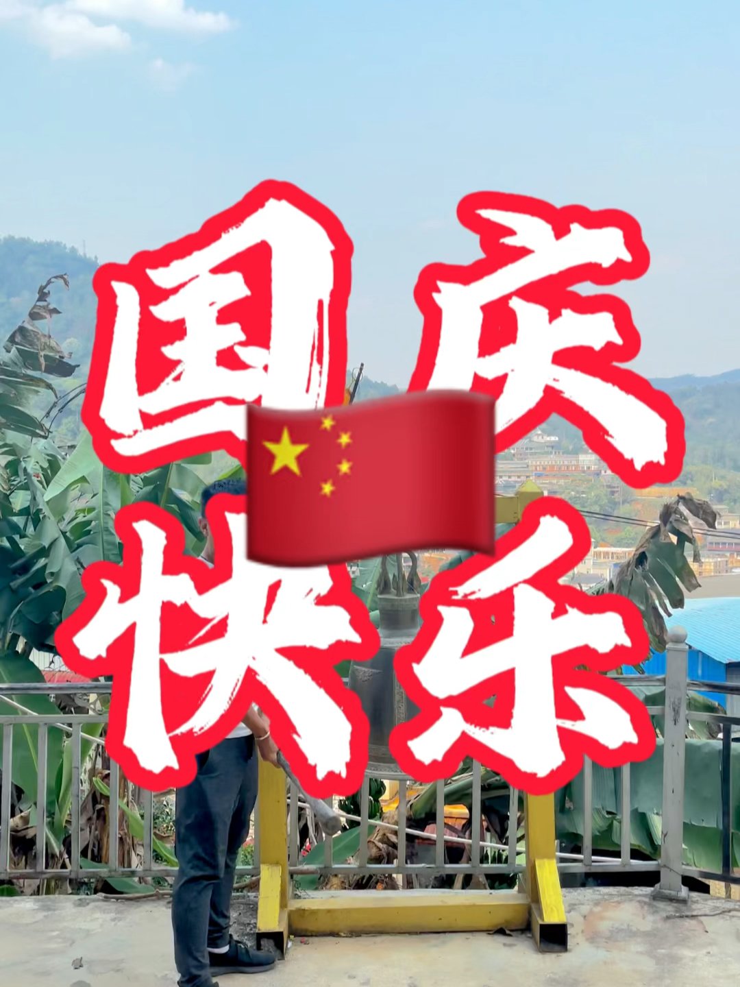 國慶快樂(lè )最新視頻，共同慶祝我們的節日