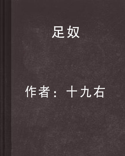 最新足奴小說(shuō),最新足奴小說(shuō)創(chuàng  )作步驟指南