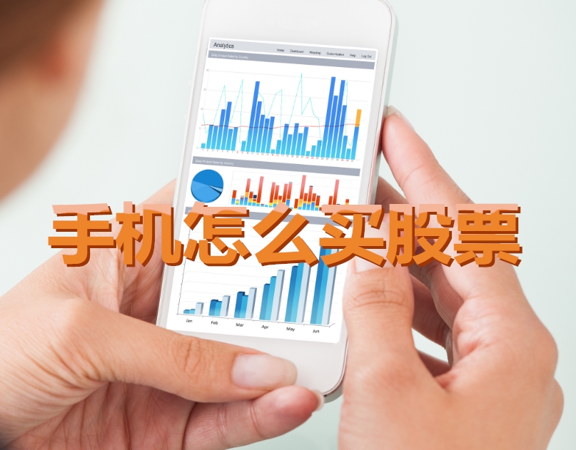 手機炒股入門(mén)，如何用手機購買(mǎi)股票，開(kāi)啟股市探索之旅？