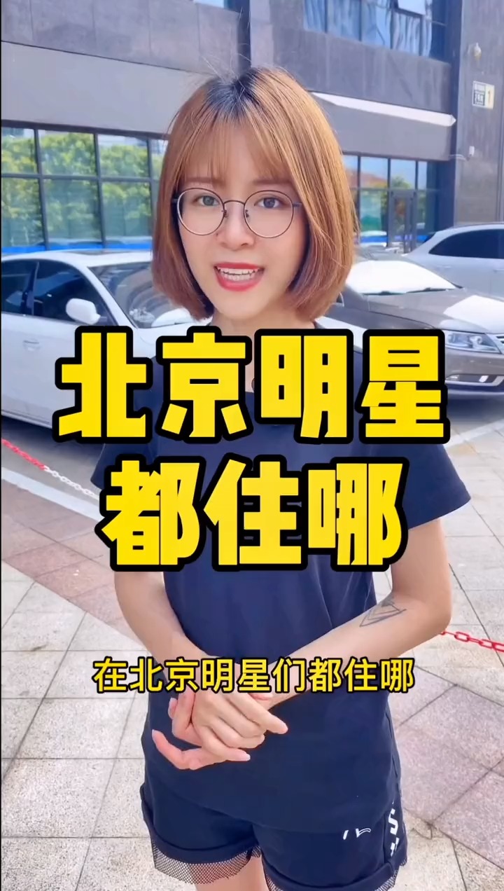 揭秘明星居住北京何處，高科技生活新紀元探秘