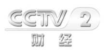 中央電視臺二套財經(jīng)頻道，科技引領(lǐng)未來(lái)，開(kāi)啟財經(jīng)新視界