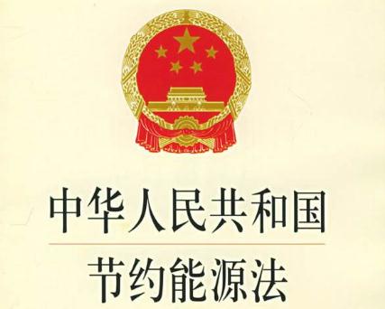 最新能源節約法規，推動(dòng)可持續發(fā)展的核心力量