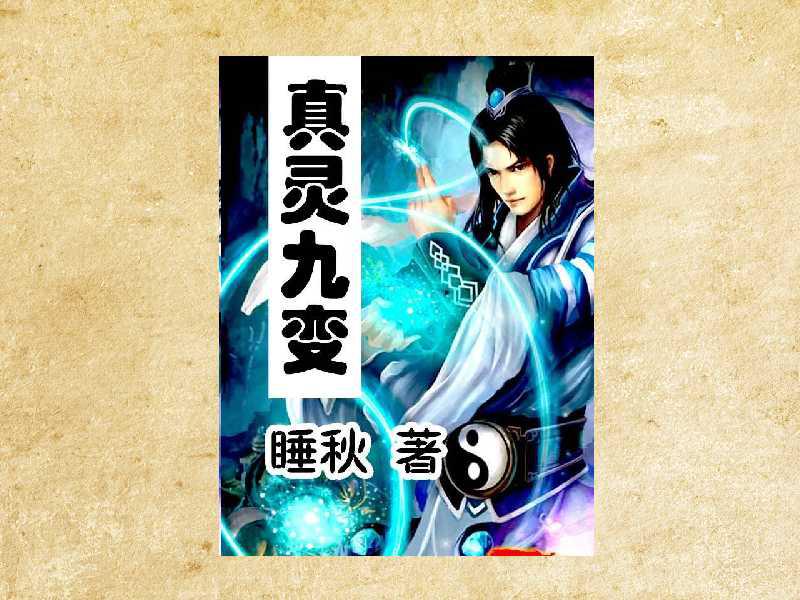 真靈九變最新篇章揭秘，神秘世界的奇幻探險之旅