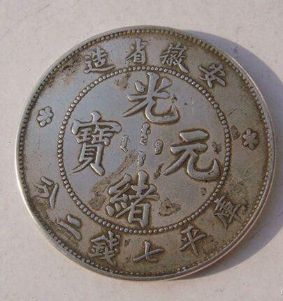 光緒元寶的市場(chǎng)價(jià)值探索，古幣的當代價(jià)格揭秘