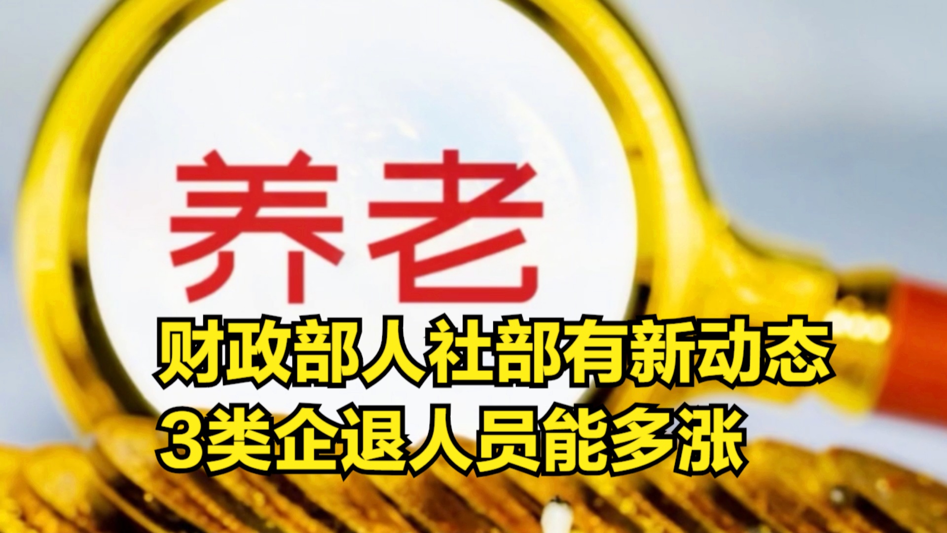 退休金調整最新動(dòng)態(tài)深度解析，觀(guān)點(diǎn)闡述與分析