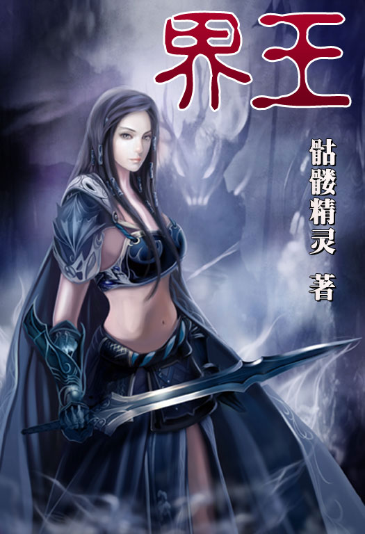骷髏精靈最新小說(shuō)，時(shí)代之光與奇幻巨獻