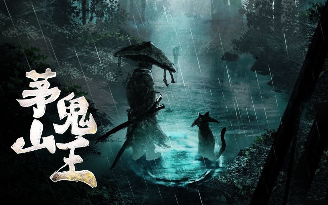茅山鬼王最新章節揭秘，神秘莫測，引人入勝！