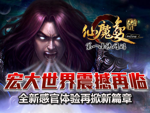 時(shí)代巨獻仙魔變新紀元開(kāi)啟，最新章節搶先看！