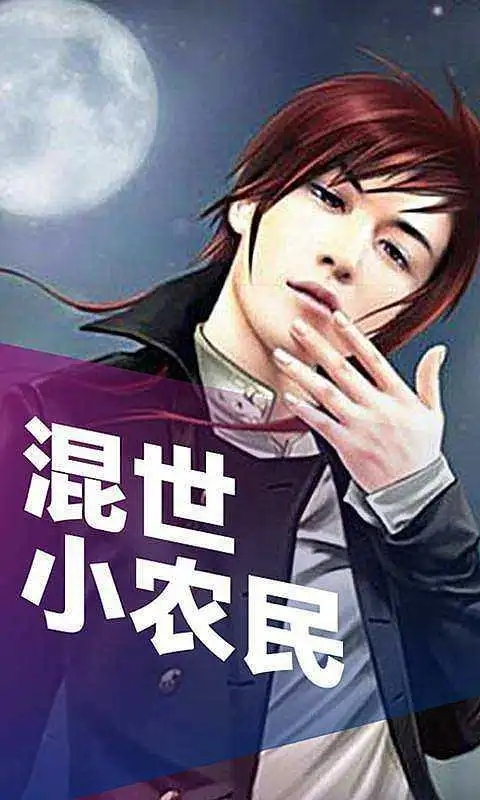混世小農民最新章節揭秘，小巷中的神秘寶藏