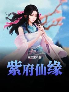 紫府仙緣最新章節揭秘，仙緣日常的溫馨趣事