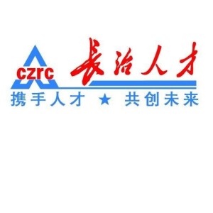 長(cháng)治人才網(wǎng)最新招聘，職業(yè)發(fā)展的首選平臺
