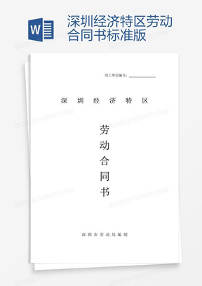 深圳勞動(dòng)合同最新版，保障勞動(dòng)者與雇主的權益權益保障合同