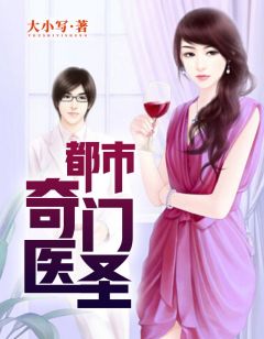 都市奇門(mén)醫圣揭秘，當代神醫的傳奇故事最新更新