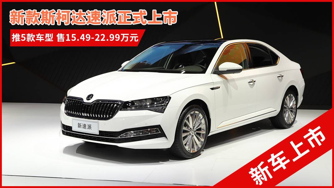 斯柯達最新車(chē)型，與自然共舞的旅程