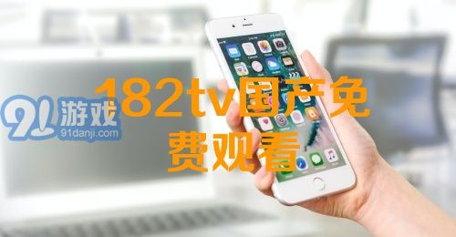 熱門(mén)國產(chǎn)影視資源一網(wǎng)打盡，最新國產(chǎn)91下載大放送