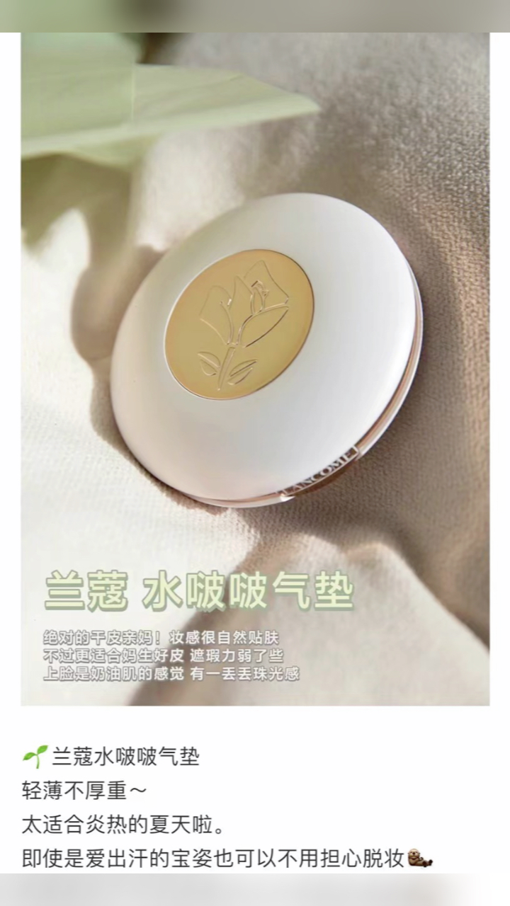 最新蘭蔻氣墊，尋找內心平靜的美麗之旅