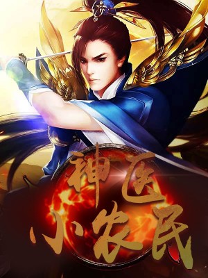 神醫小農民，農村醫療傳奇的多元視角與最新動(dòng)態(tài)關(guān)注
