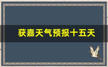 獲嘉天氣實(shí)時(shí)更新，最新氣象信息及未來(lái)趨勢解析