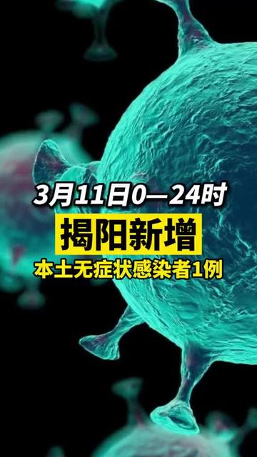 揭陽(yáng)疫情最新動(dòng)態(tài)與隱藏版小巷美食探秘！